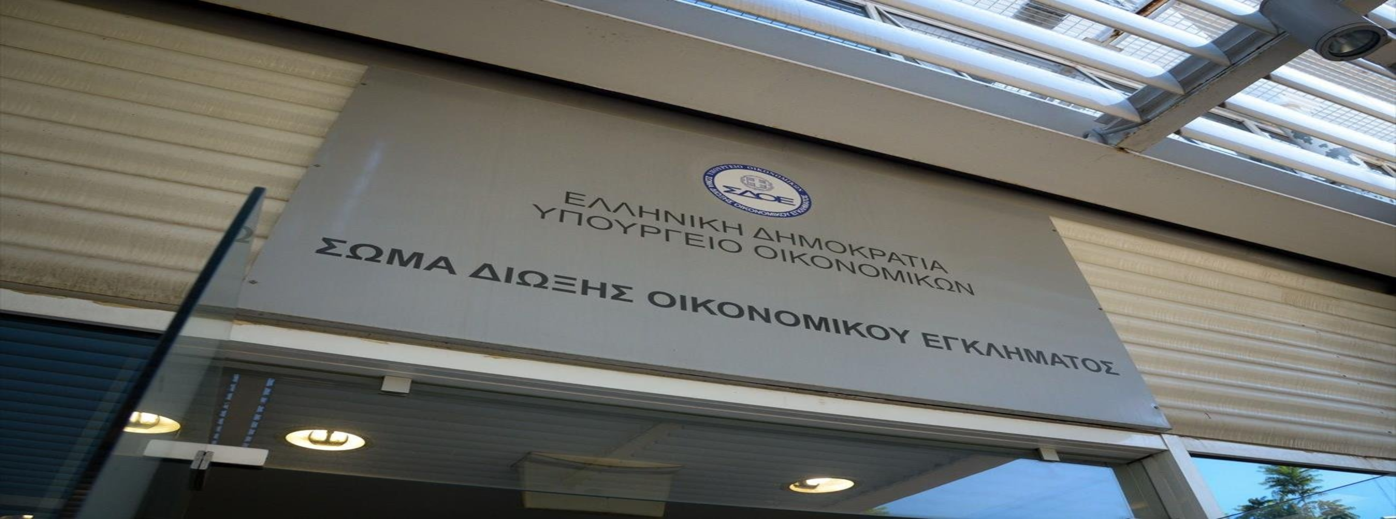 Ενσωμάτωση ΣΔΟΕ στην ΑΑΔΕ